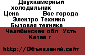 Двухкамерный холодильник STINOL › Цена ­ 7 000 - Все города Электро-Техника » Бытовая техника   . Челябинская обл.,Усть-Катав г.